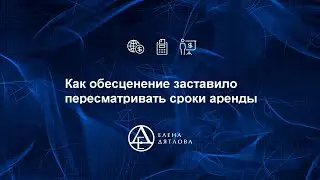 Как обесценение заставило пересматривать сроки аренды