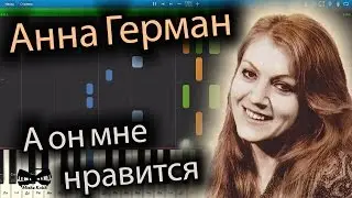 Анна Герман - А он мне нравится (на пианино Synthesia cover) Ноты и MIDI