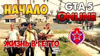 ★★★ GTA 5 Жизнь в Гетто (НАЧАЛО)★★★