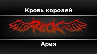 Ария - Кровь королей (Караоке)