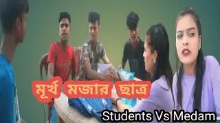 মূর্খ মজার ছাত্র || Students Vs Medam || COMEDY 2024 #bongmedia #StudentVsMedam