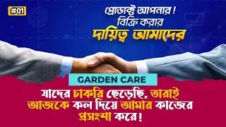 #1 Client Meeting | প্রোডাক্ট আপনার, বিক্রি করার দায়িত্ব আমাদের | Garden Care