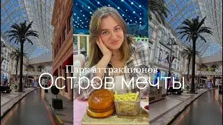 МЫ СНОВА ДЕТИ| ВЛОГ ИЗ ПАРКА АТТРАКЦИОНОВ| ОСТРОВ МЕЧТЫ🏝️