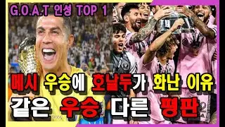 메시가 호날두 보다 실력이 뛰어날수 밖에 없는 이유? 인성 TOP 1 (마이애미 메시 주장 양보, 이것이 갓시다!)