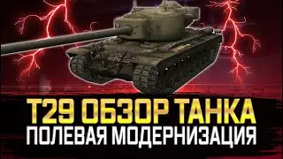 Т29 ГАЙД ОБЗОР И ПОЛЕВАЯ МОДЕРНИЗАЦИЯ ЛУЧШИЙ ТЯЖЕЛЫЙ ТАНК НА 7 УРОВНЕ