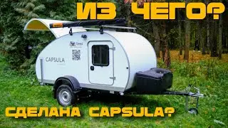 СЕКРЕТЫ Производство Cендвич-Панелей для КЕМПЕРА / прицеп-дача