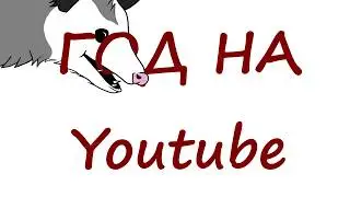 Год на Youtube: ИТОГИ