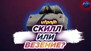 Показательный бой от ufpnjh[C4] - СКИЛЛ или ВЕЗЕНИЕ? Maus на карте 