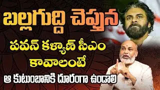 పవన్ కళ్యాణ్ సీఎం కావాలంటే..? | If Pawan Kalyan wants to be CM | Astrologer Nanaji Patnaik
