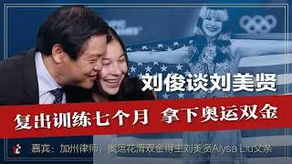 刘俊谈女儿刘美贤：完整解密突然退役之谜，回归后创全新花滑模式，奥运奇迹摘双金 | #刘美贤 | #刘俊 | #冬季奥运会 |#冬奥会 |#六四 |#花样滑冰  | #高手时刻  | #FBI