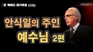 존 맥아더 마가복음 12 - 안식일의 주인 예수님, 2편 (막 3:1-6)