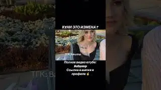 KYHИ ЭТО ИЗМЕНА ? #девушки #соблазн #опросдевушек #опрос #babystep #отношения