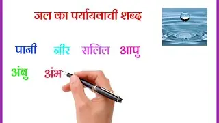 जल का पर्यायवाची शब्द || jal ka paryayvachi shabd ||  पानी का पर्यायवाची शब्द लिखें || Synonyms