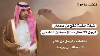 شقح ابن صمدان لرجل الأعمال صالح بن صمدان الدلبحي كلمات : فيصل ناشر اداء : خالد ال بريك