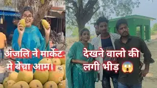Anjali Chauhan मार्केट में बेची आम🤩