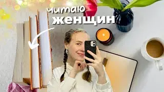 🌷3 КНИГИ О ЖЕНЩИНАХ || неделя чтения || книжный влог, книжные планы, покупки