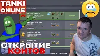Открываю Ультра контейнеры и такие контейнеры и смотрим что в них.  Танки онлайн 2021