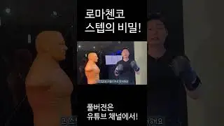 99%가 잘못 알고 있는 로마첸코 스텝! #shorts