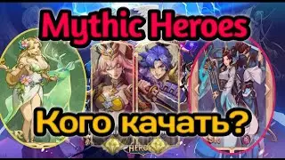 Mythic heroes: Каких героев стоит качать.