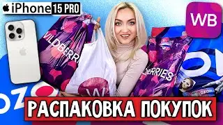 🔥КУПИЛА IPhone 15PRO! ПОКУПКИ С ВАЙЛДБЕРРИЗ  и ОЗОН ! РАСПАКОВКА ОДЕЖДА, ПАРФЮМ, ДЛЯ АЙФОНА