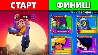 🔥Account WITHOUT DONATION from the START to the FINAL in Brawl Stars - MOVIE