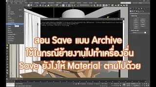 สอน Save แบบ Archive ใช้ในกรณีย้ายงานไปทำเครื่องอื่น Save ยังไงให้ Material ตามไปด้วย