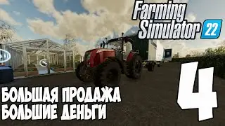 Farming Simulator 22►Прохождение►Продаем и считаем доход► ч 4