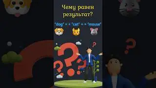 JavaScript ЖИВОТНОЕ 🐶 приведение типов #javascript #css #html #coding #learning #course #programming
