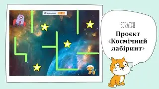 #Scratch Проєкт "Космічний лабіринт"