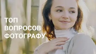 ТОП ВОПРОСОВ НАЧИНАЮЩЕГО ФОТОГРАФА #01