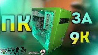 РЕАЛЬНО ЛИ СОБРАТЬ ИГРОВОЙ ПК ДО 10К ГРН В 2023????