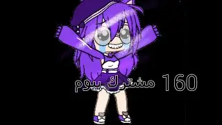 وصلت 160 بيوم💖