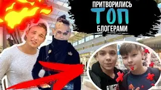 ПРИТВОРИЛИСЬ ИЗВЕСТНЫМИ БЛОГЕРАМИ|ПРАНК|РЕАКЦИЯ ЛЮДЕЙ