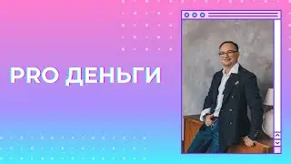 Артём Черепанов — PRO ДЕНЬГИ