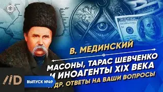Questions & Answers, part 3 | Course by Vladimir Medinsky