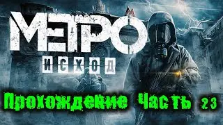Прохождение Metro Exodus (Метро: Исход) — Часть 23