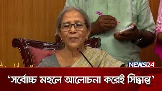 ভারতে ইলিশ রপ্তানির বিষয়ে দুই উপদেষ্টার পাল্টাপাল্টি বক্তব্য | Advisors | News24