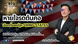 หายใจรดต้นคอ! เลือกตั้งสหรัฐฯ Swing States... Bitcoin ลุ้น ATH สัปดาห์เลือกตั้ง