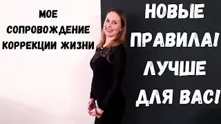 Сопровождение коррекции жизни. Новые правила. Лучше для Вас!  (Коррекционная хиромантия)