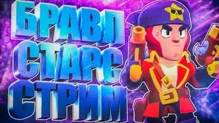 ПОДНИМАЮ КУБКИ В БРАВЛ СТАРС
