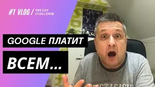 GOOGLE ПЛАТИТ ДЕНЬГИ ВСЕМ | Как найти хорошую работу? Влог #1