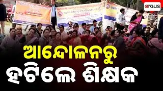 🔴Live | ଆନ୍ଦୋଳନରୁ ହଟିଲେ ଶିକ୍ଷକ | Odisha Primary Teachers Strike Withdraw | Argus News