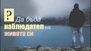 Който разбира живота