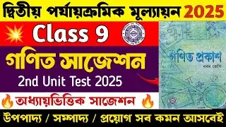 Class 9 Math 2nd Unit Test Suggestion 2025 | Class 9 Math 2nd Unit Test Question Paper 2025