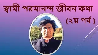 স্বামী পরমানন্দ জীবন কথা (২য় পর্ব)|Swami Paramananda jeeban katha -2|Swami Paramananda Biography-2