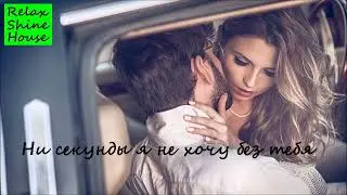 Ни секунды я не хочу без тебя