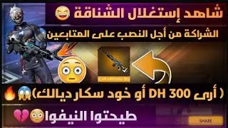 فري فاير✔️ فضيحة😱 اليوتوبرز يبيعون كودات✔️ سكار طيطان للمتابعين و جميع الدلائل هنا! 😕👇👇