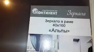Большое зеркало в раме 