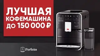 Melitta Barista TS. Лучшая кофемашина до 100000 ₽.