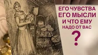 Его чувства, его мысли и что ему надо от вас?